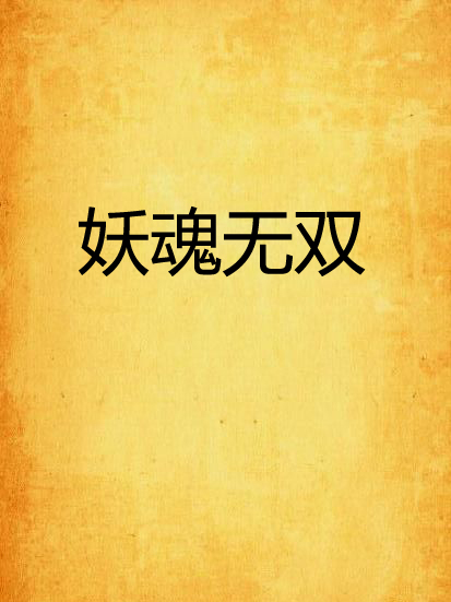 妖魂無雙 妖魂無雙