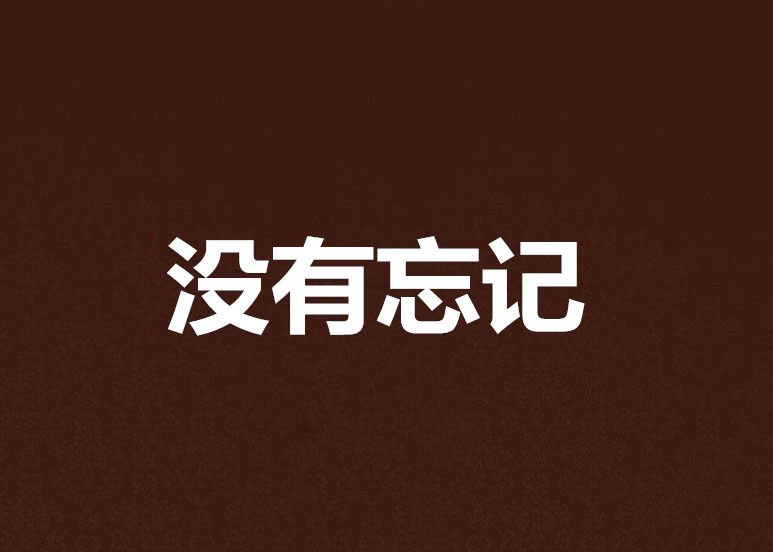 沒有忘記 沒有忘記