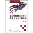 車身結構輕量化設計理論、方法與工程實例(車身結構輕量化設計理論)