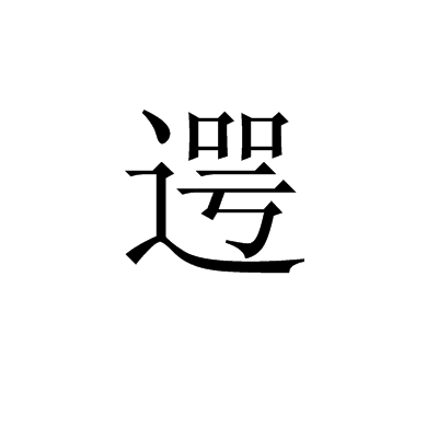 遌 遌