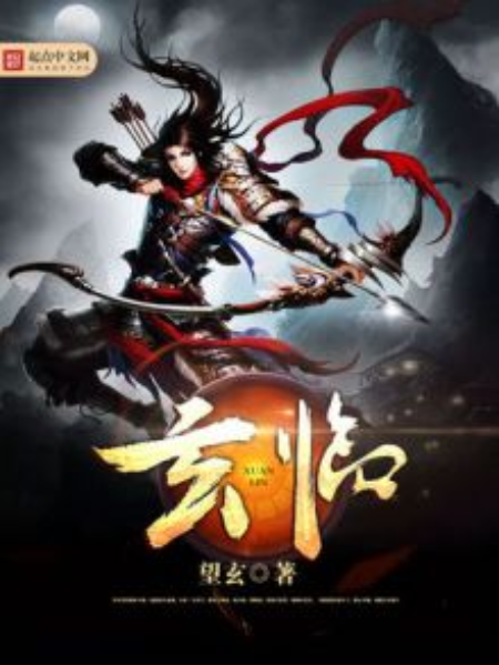 玄臨 玄臨