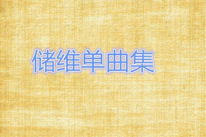 等天亮以後 等天亮以後