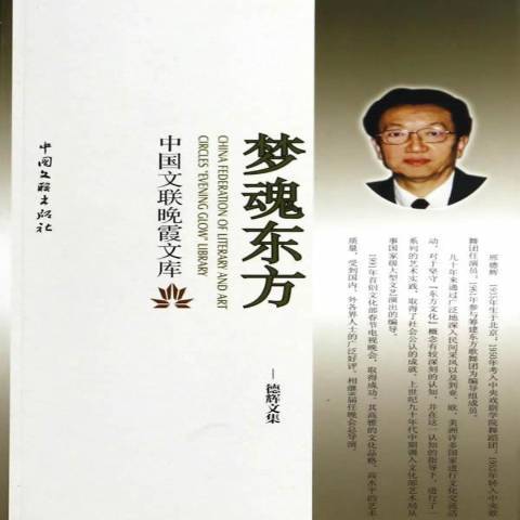 夢魂東方 夢魂東方