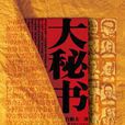大秘書 大秘書