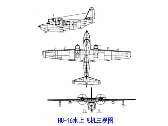 HU-16水上飛機三視圖