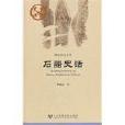 石器史話 石器史話