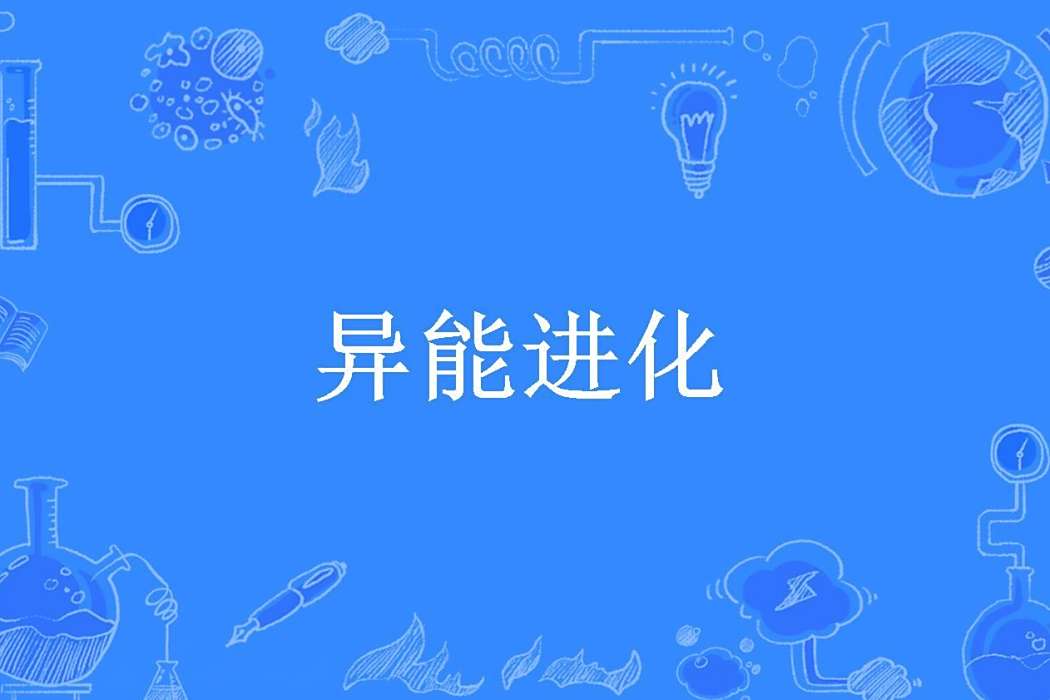 異能進化(弓非取創作的玄幻小說) 異能進化(弓非取創作的玄幻小說)