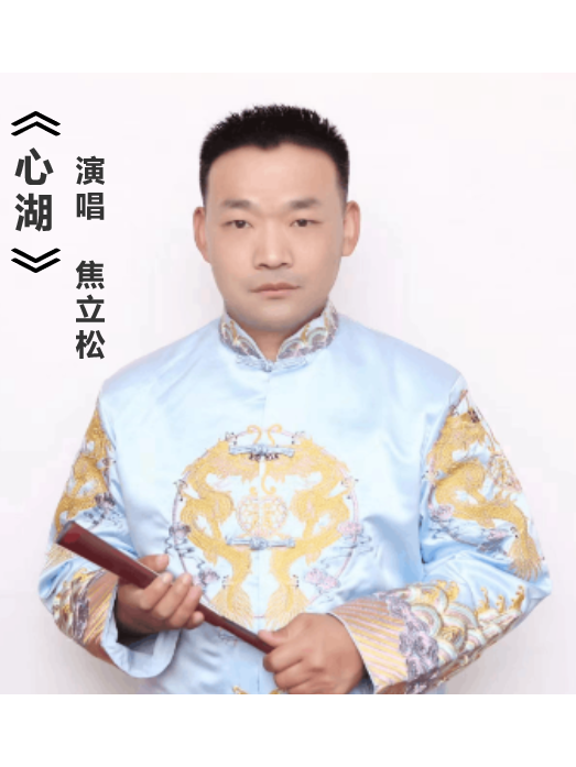 心湖(焦立松演唱的歌曲) 心湖(焦立松演唱的歌曲)