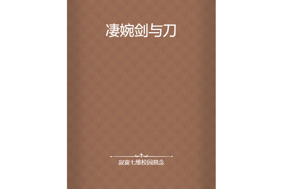 淒婉劍與刀 淒婉劍與刀