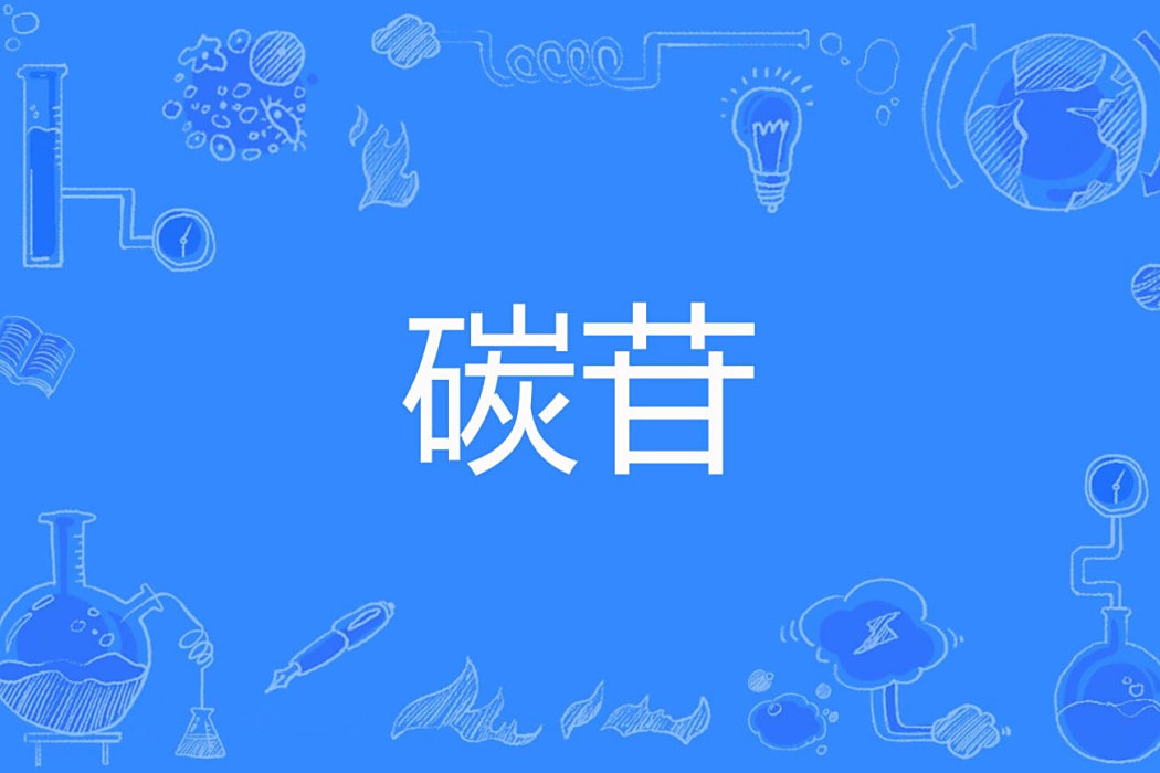 碳苷 碳苷