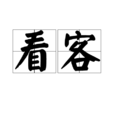 看客(漢語詞語) 看客(漢語詞語)