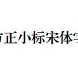 小標宋體 小標宋體