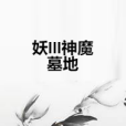 妖III神魔墓地 妖III神魔墓地
