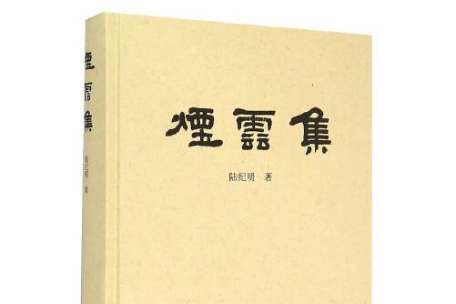 煙雲集(2015年南京大學出版社出版的圖書) 煙雲集(2015年南京大學出版社出版的圖書)