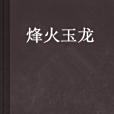 烽火玉龍 烽火玉龍