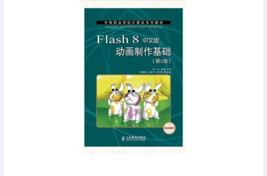 Flash 8中文版動畫製作基礎（第2版）