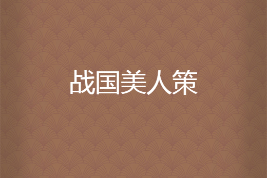 戰國美人策 戰國美人策