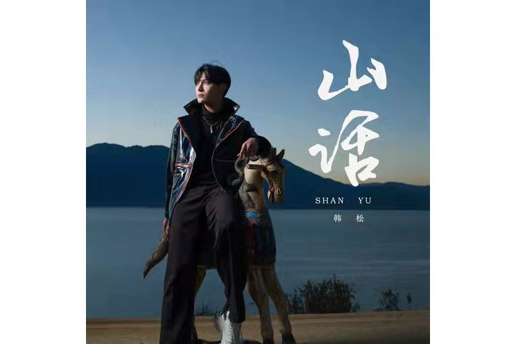 山話 山話