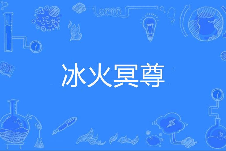 冰火冥尊 冰火冥尊