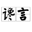 讒言 讒言