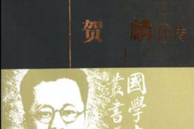 賀麟評傳(2010年百花洲文藝出版社出版的圖書) 賀麟評傳(2010年百花洲文藝出版社出版的圖書)
