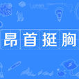 昂首挺胸(漢語詞語) 昂首挺胸(漢語詞語)