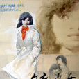 白衣少女(日本1976年上映的電影) 白衣少女(日本1976年上映的電影)