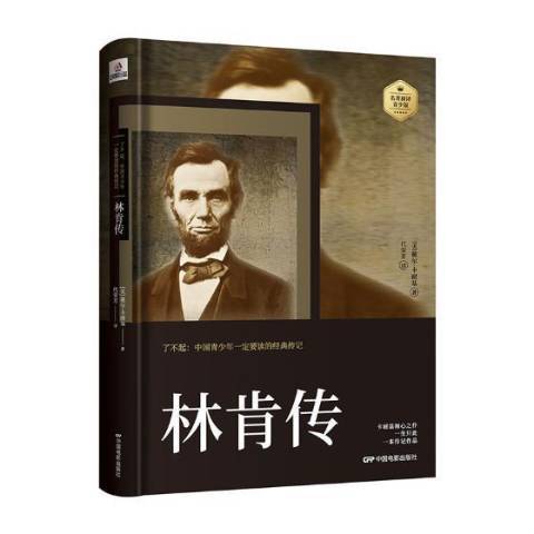 林肯傳(2018年中國電影出版社出版的圖書) 林肯傳(2018年中國電影出版社出版的圖書)
