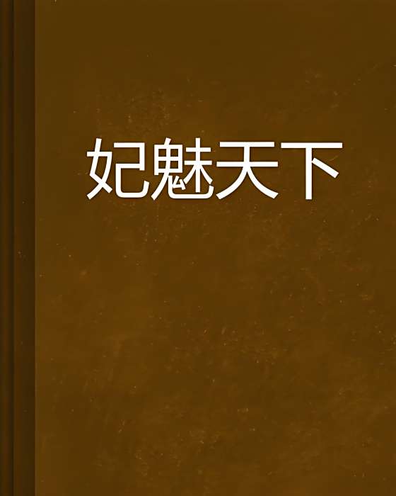 妃魅天下