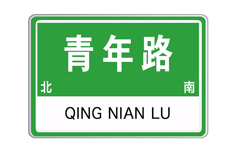 青年路(山東省泰安市南北走向的城市道路)