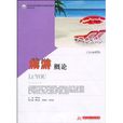旅遊概論(華中科技大學出版社出版圖書) 旅遊概論(華中科技大學出版社出版圖書)