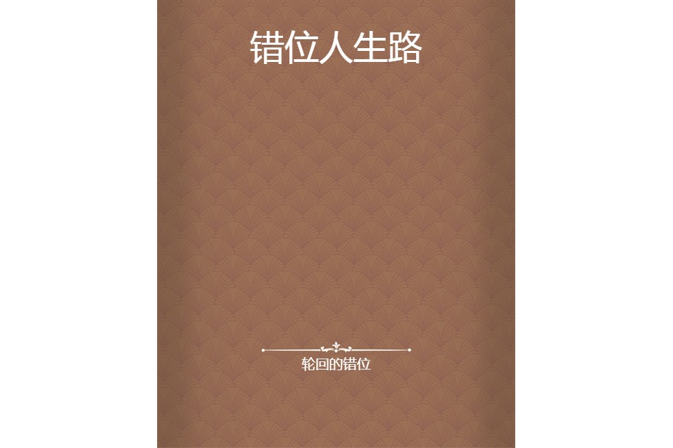 錯位人生路 錯位人生路