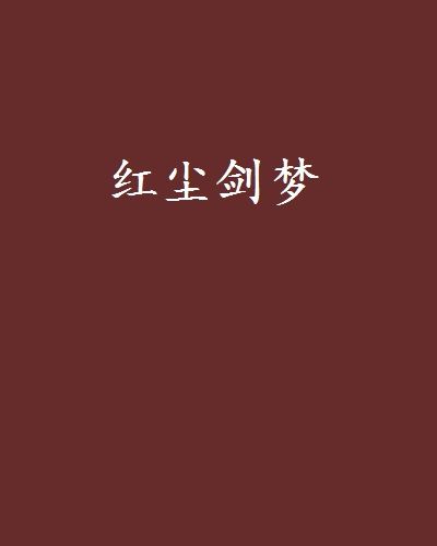 紅塵劍夢 紅塵劍夢
