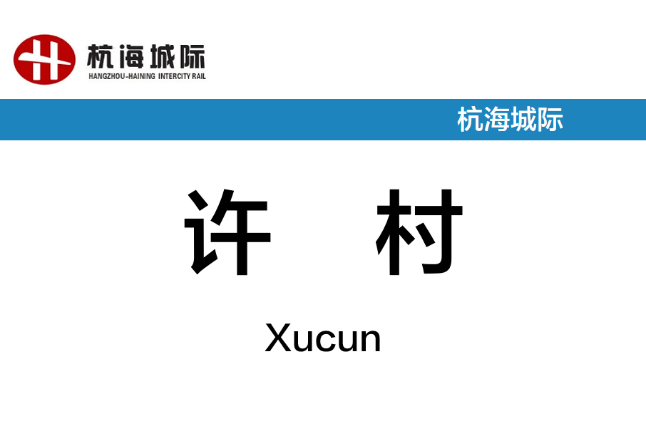 許村站(中國浙江省嘉興市境內軌道交通車站) 許村站(中國浙江省嘉興市境內軌道交通車站)