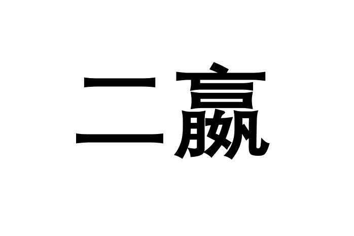 二嬴