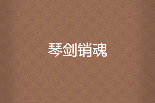 琴劍銷魂 琴劍銷魂