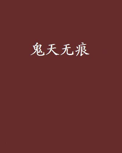 鬼天無痕 鬼天無痕