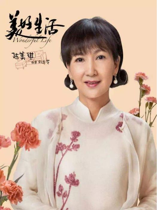 劉蘭芝(電視劇《美好生活》中的角色) 劉蘭芝(電視劇《美好生活》中的角色)
