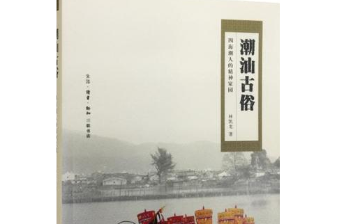 潮汕古俗 潮汕古俗