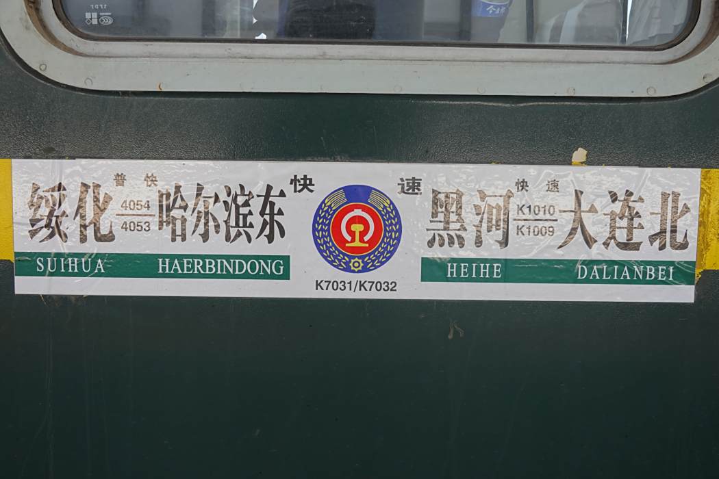 K7031次列車