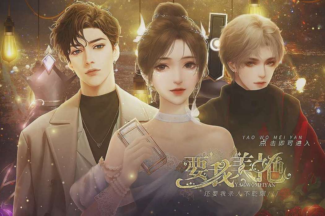 要我美艷 要我美艷