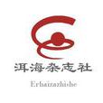 洱海雜誌社 洱海雜誌社