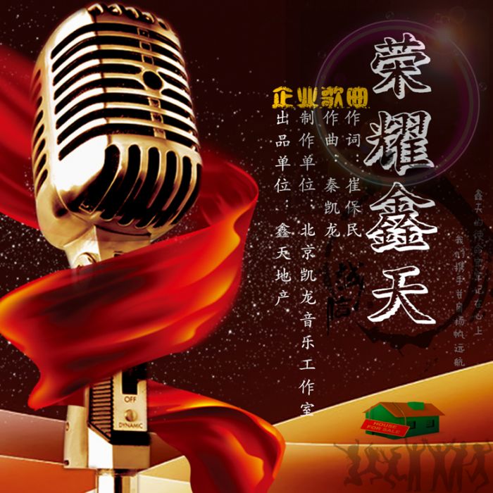 榮耀鑫天 榮耀鑫天