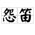 怨笛 怨笛