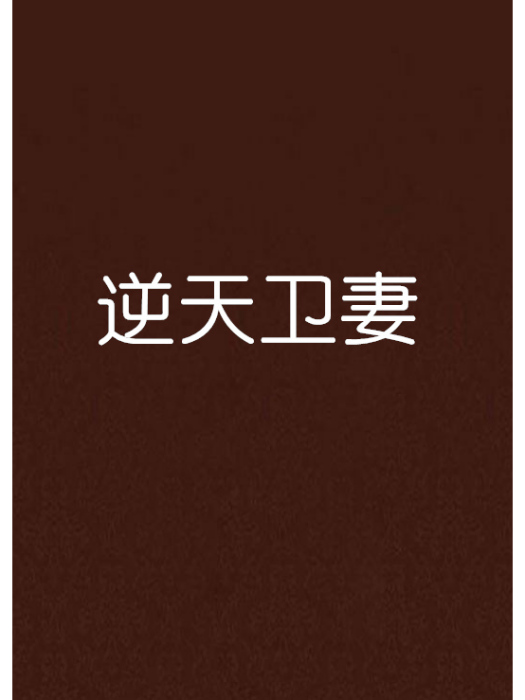 逆天衛妻 逆天衛妻