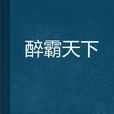 醉霸天下
