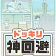 神迴避2 神迴避2