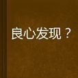 良心發現？