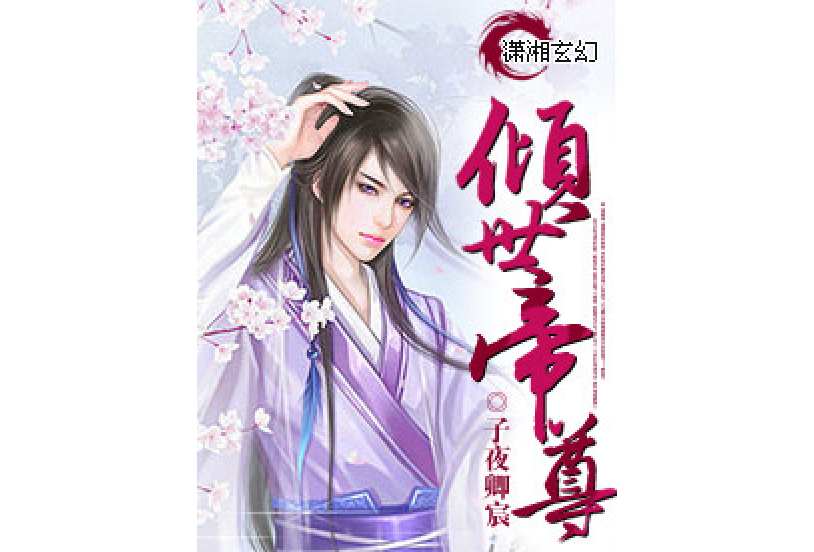 傾世帝尊 傾世帝尊