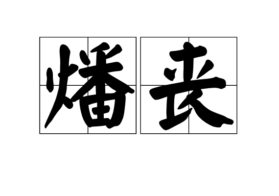 燔喪